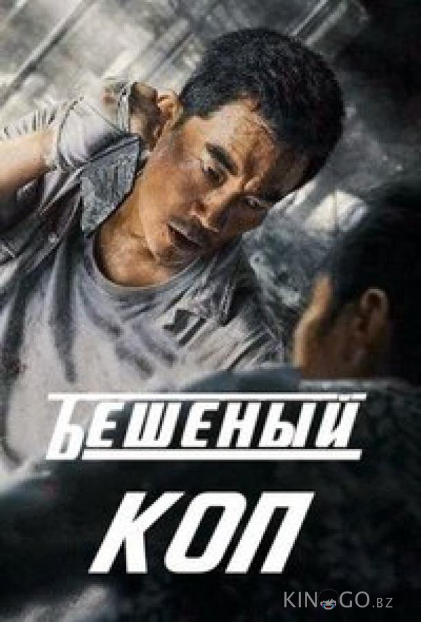 Бешеный коп / Свирепый полицейский 