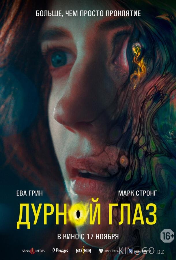 Дурной глаз 