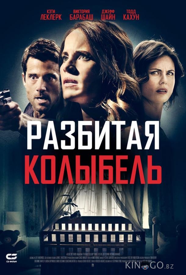 Разбитая колыбель 