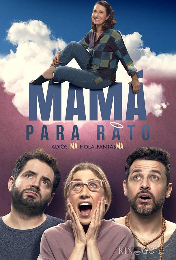 Мама на время 
