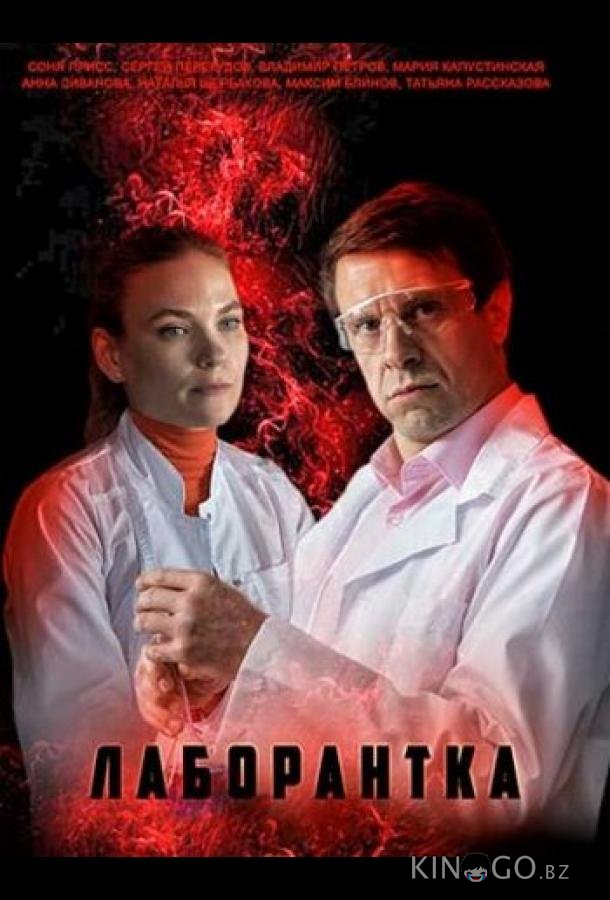 Лаборантка 1 4