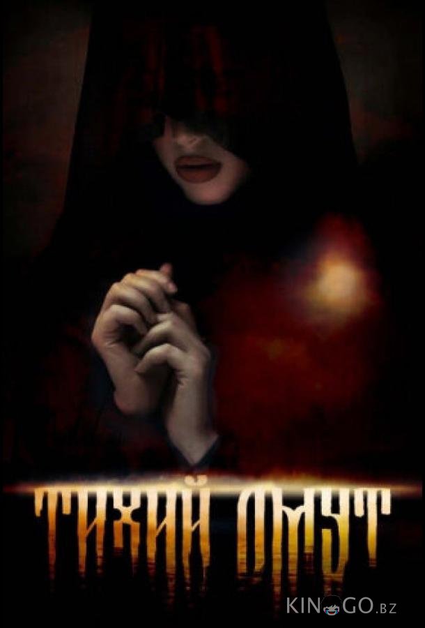 Омут 