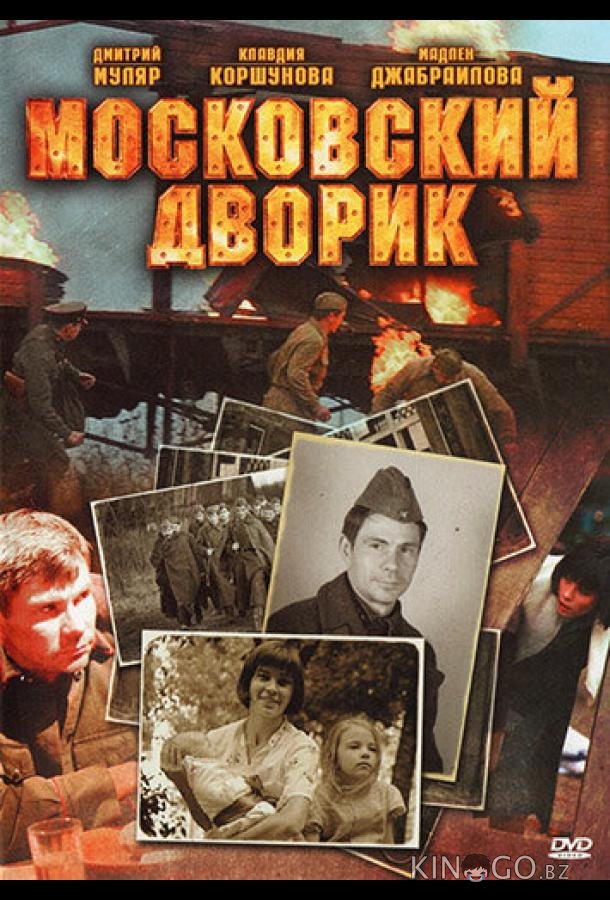 Московский дворик 1 8