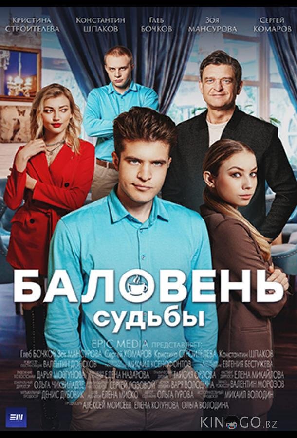 Баловень судьбы 1 4