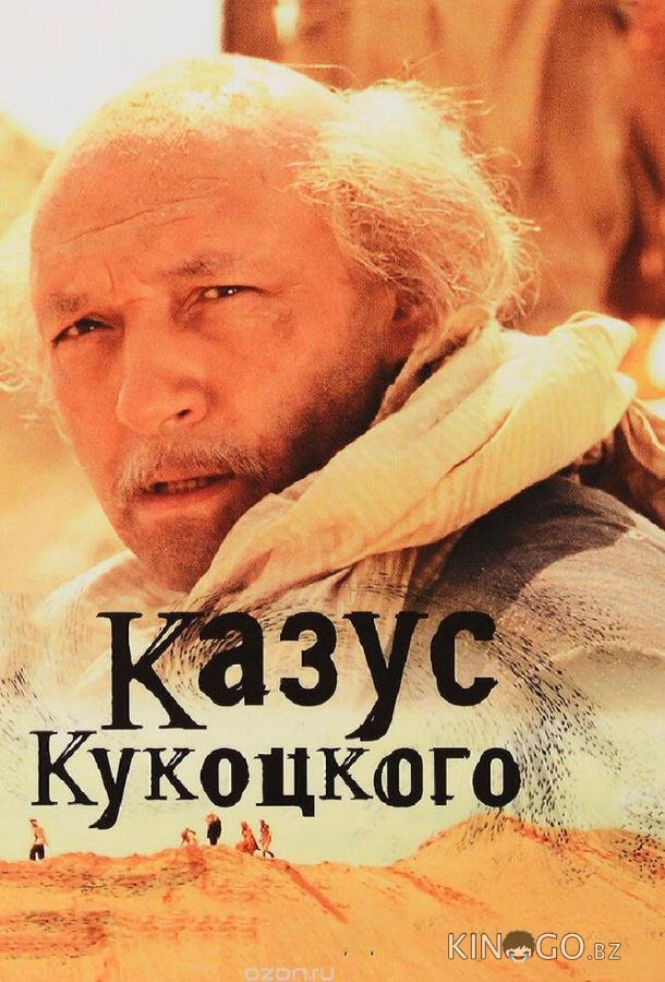 Казус Кукоцкого 1 12