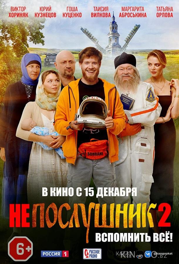 Непослушник 2 