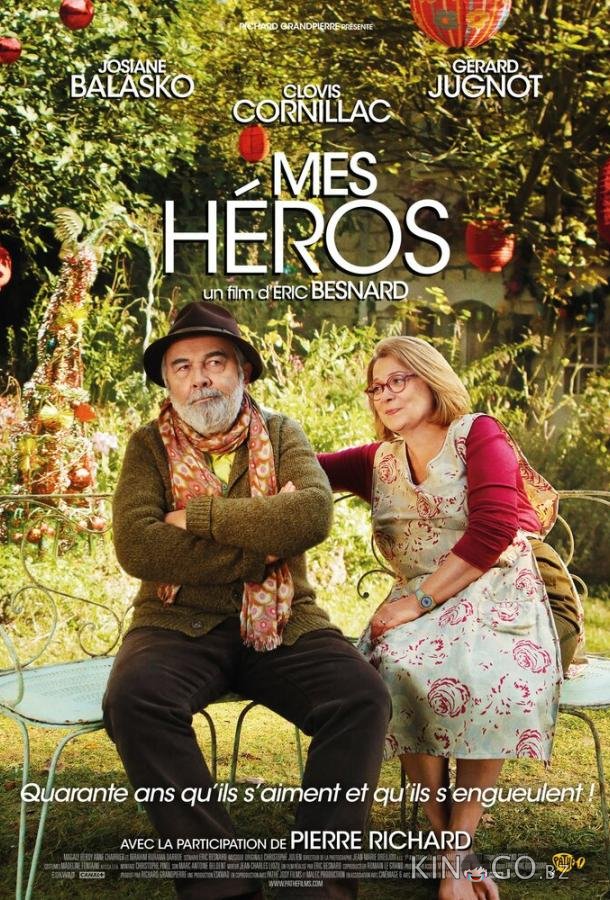 Мои герои 
