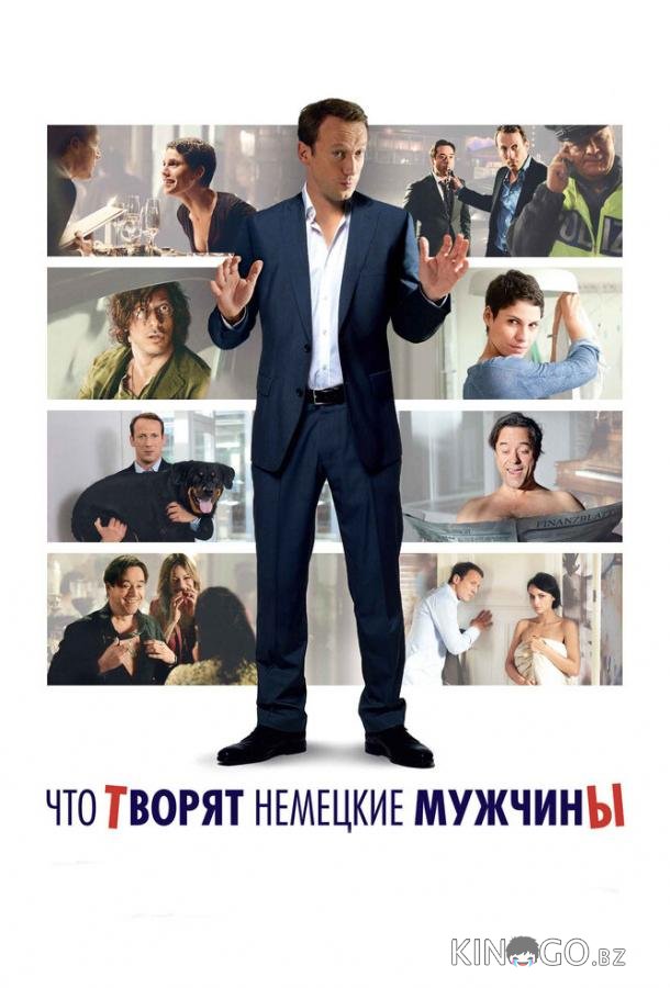 Что творят немецкие мужчины 