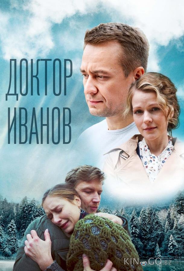 Доктор Иванов 5. Родная кровь 1 4