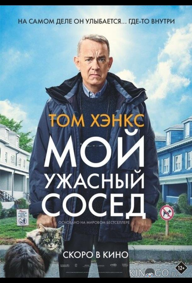 Мой ужасный сосед 