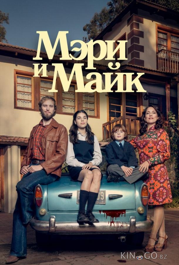 Мэри и Майк 1 6