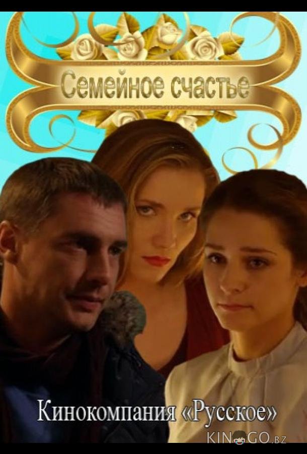 Семейное счастье 