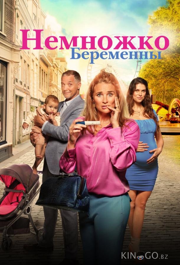 Немножко беременны 