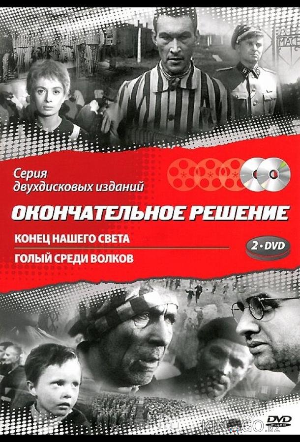 Конец нашего света 1 2
