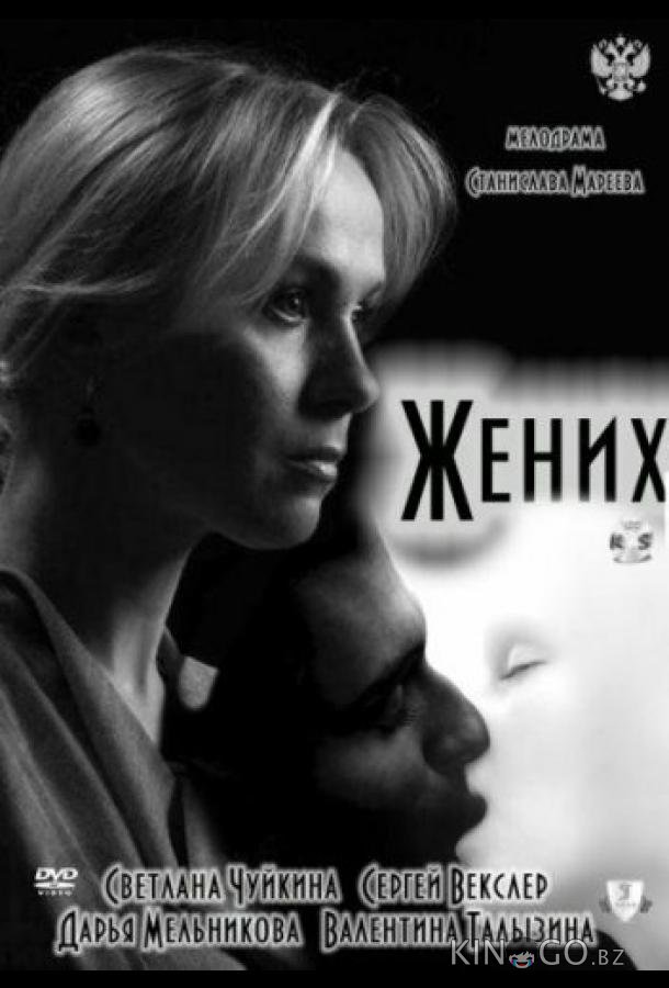 Жених 