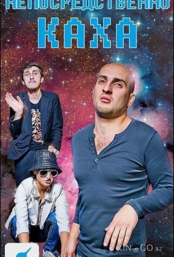 Непосредственно Каха 1 20