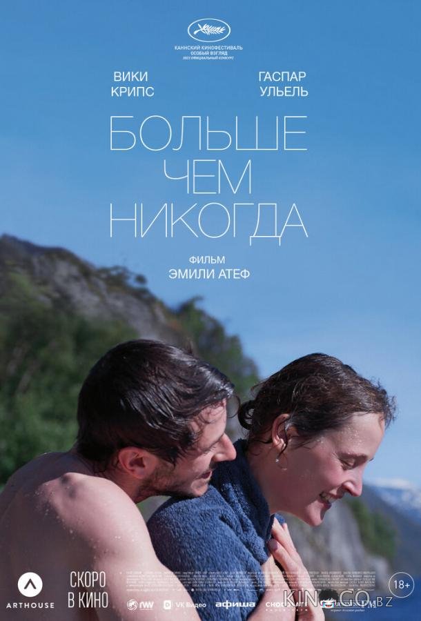 Больше чем никогда 