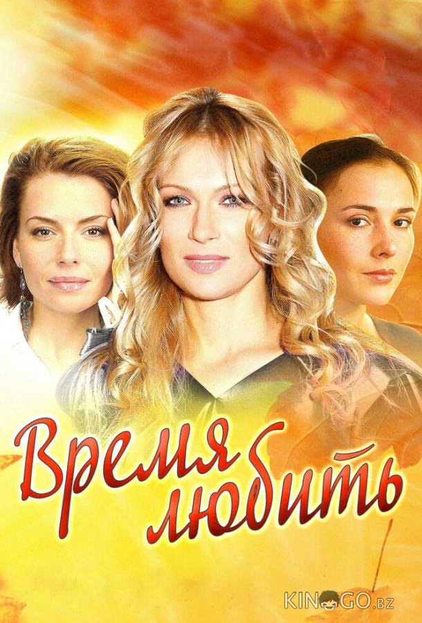 Время любить 1 4