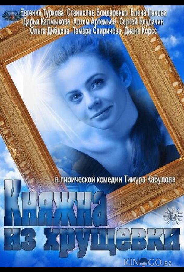 Княжна из хрущевки 1 3-4