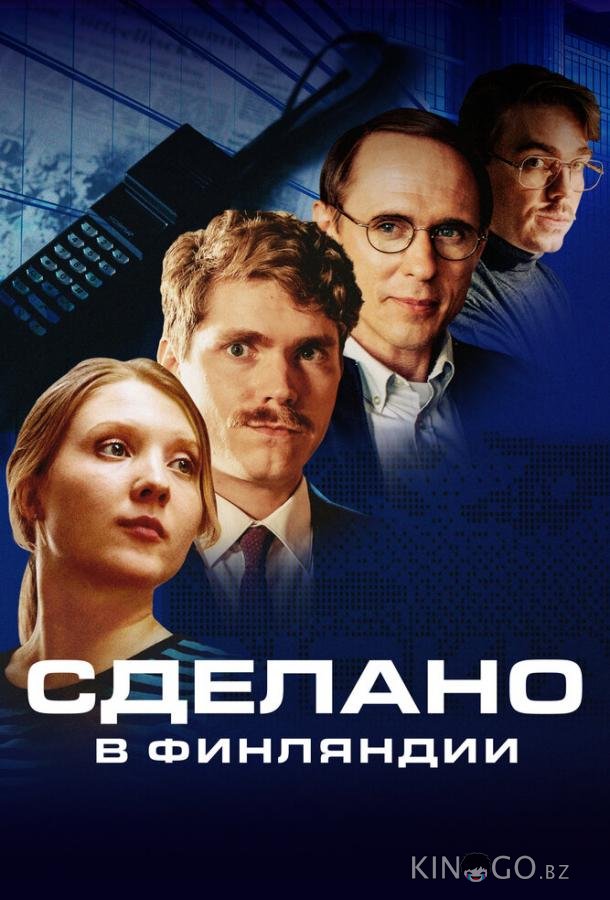 Сделано в Финляндии 1 6