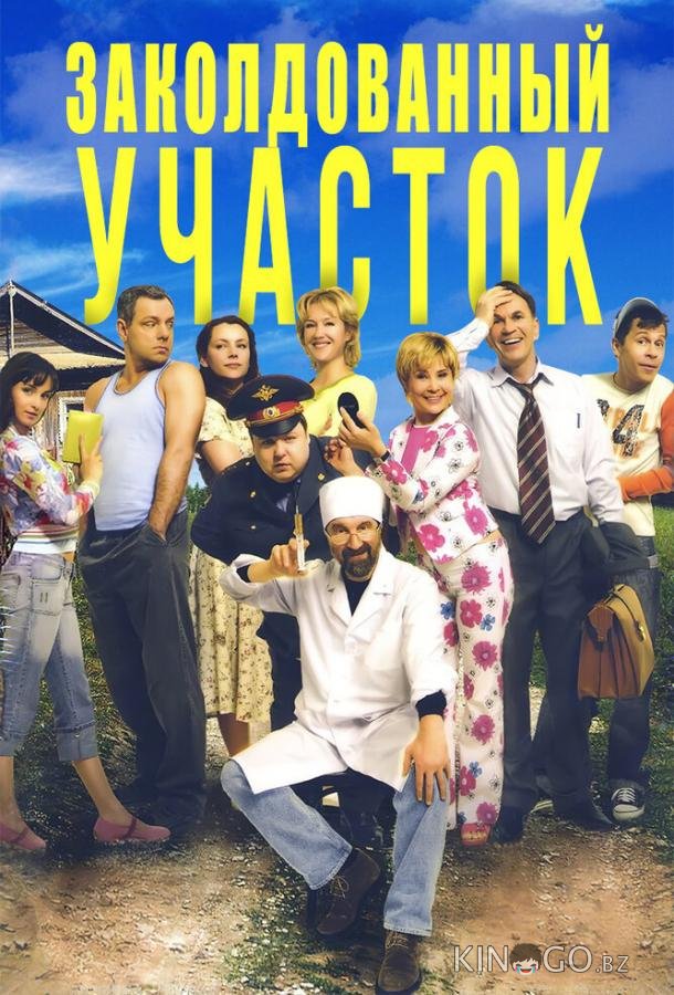 Заколдованный участок 1 11