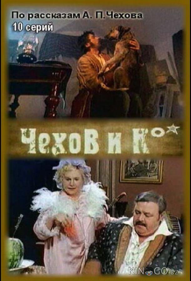 Чехов и Ко 1 10