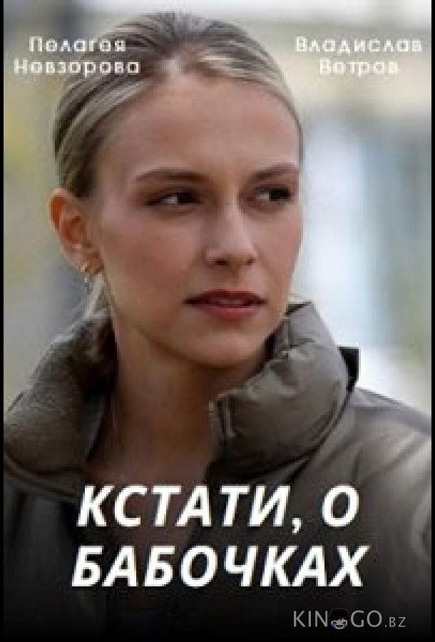 Кстати, о бабочках 1 4