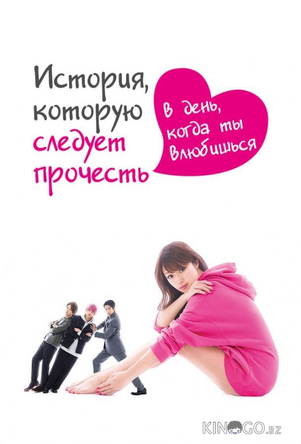 История, которую следует прочесть в день, когда ты влюбишься 1 10