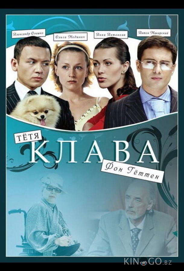 Тётя Клава фон Геттен 1 2