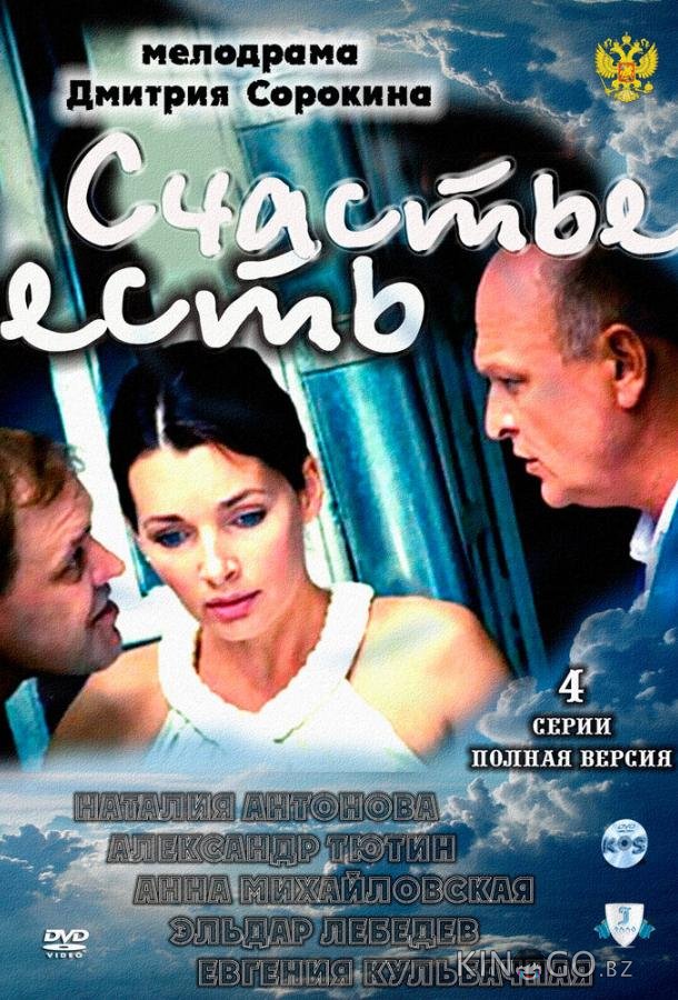 Счастье есть 1 4