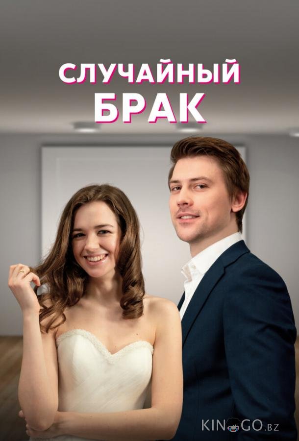 Случайный брак 1 4