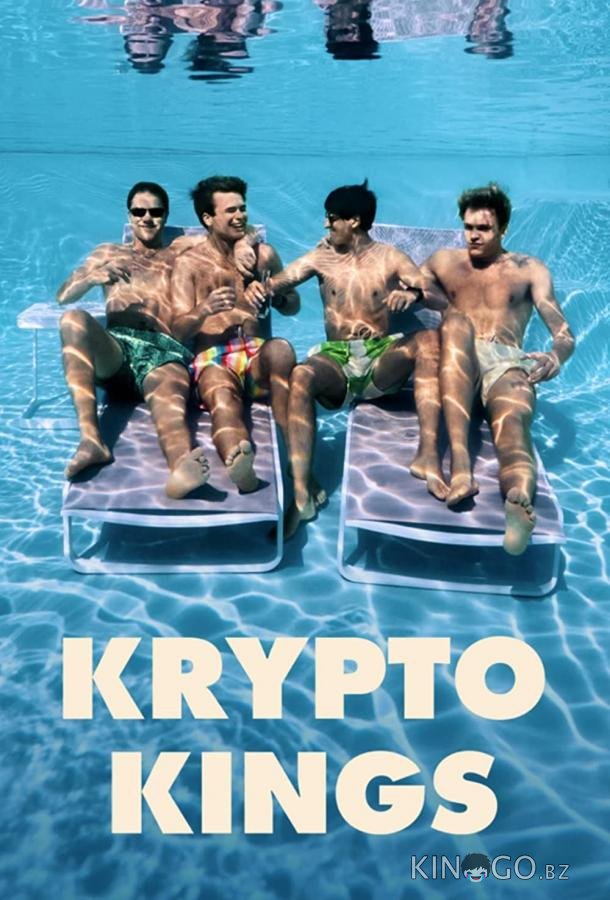 Крипто Короли 1 8