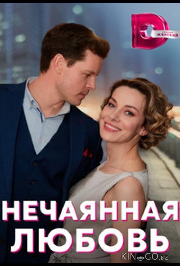 Нечаянная любовь 1 4