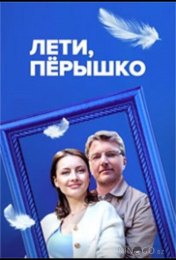 Лети, пёрышко 1 4