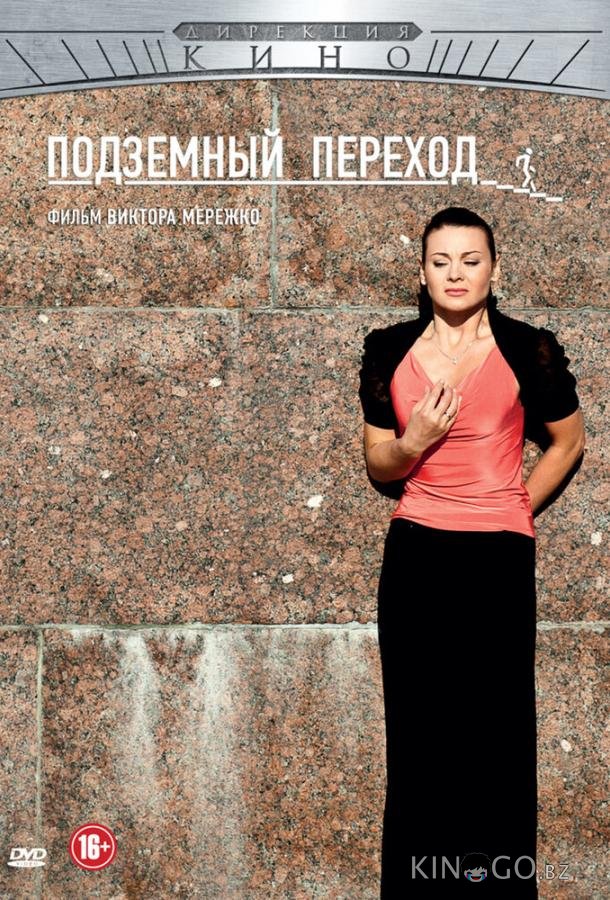 Подземный переход 1 8