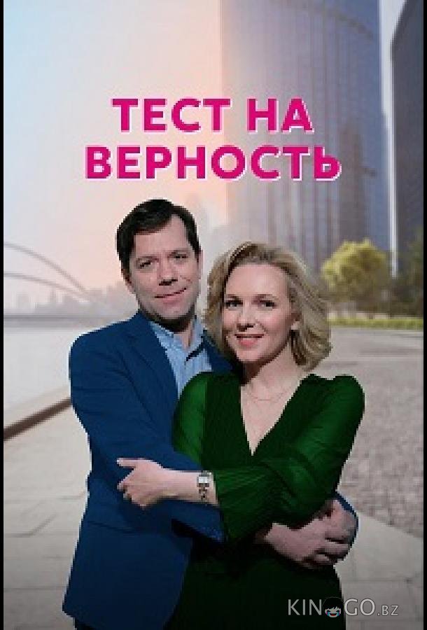 Тест на верность 1 4