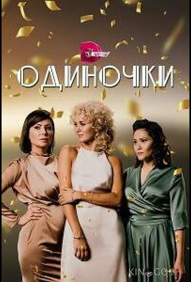 Одиночки 1 4
