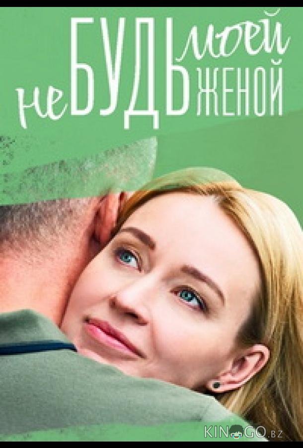 Не будь моей женой 1 4