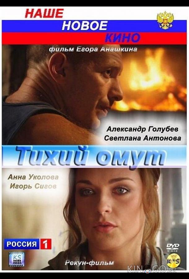 Тихий омут 