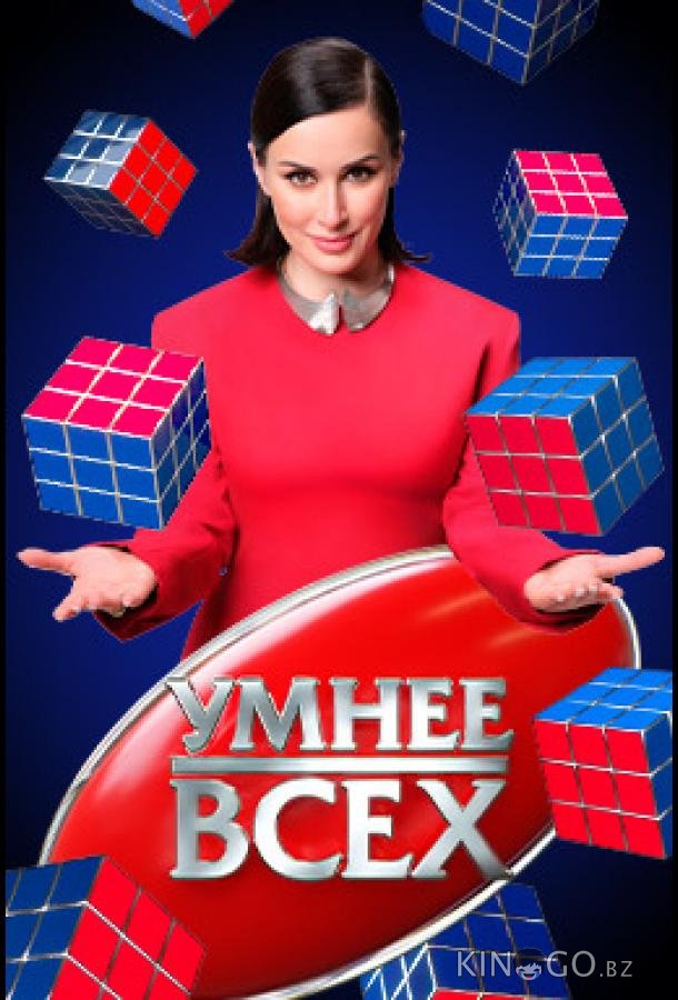 Умнee вcex (2023)