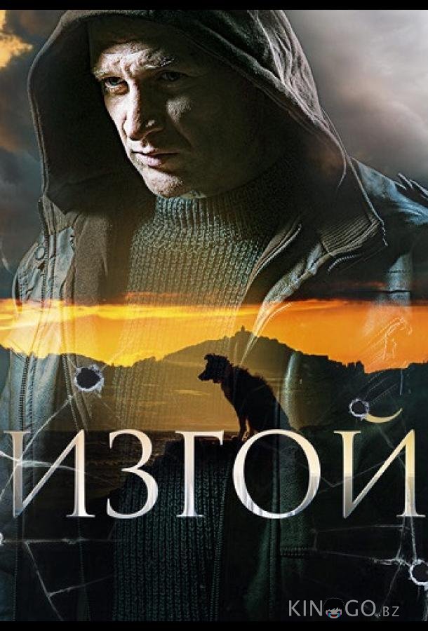 Изгой 4 4