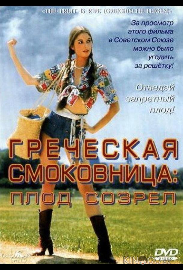Греческая смоковница 