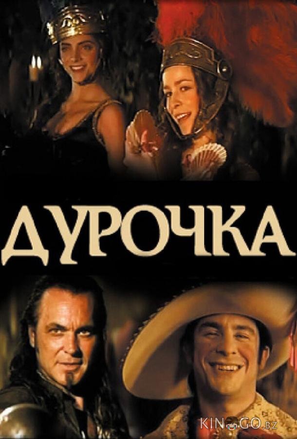 Дурочка 