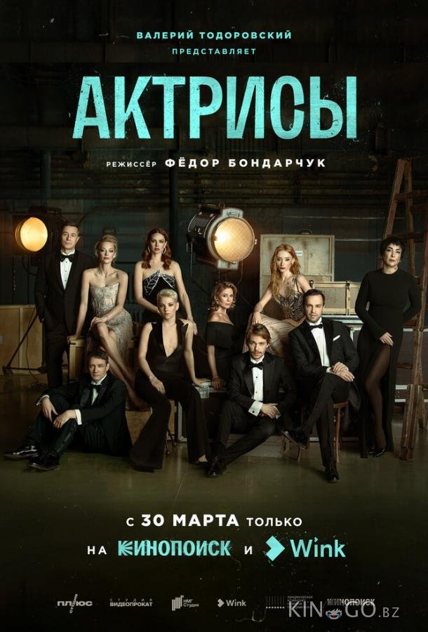Актрисы 1 10