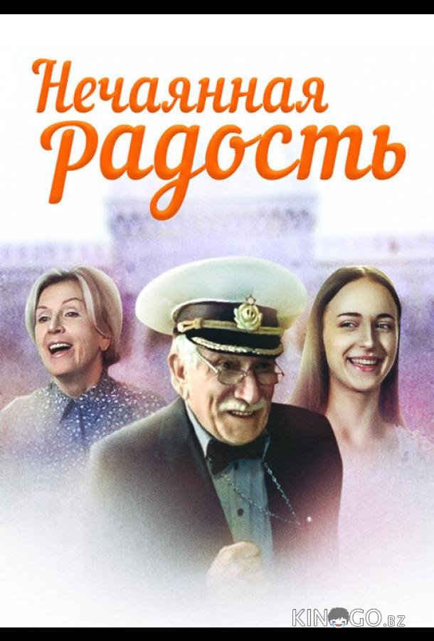 Нечаянная радость 1 4