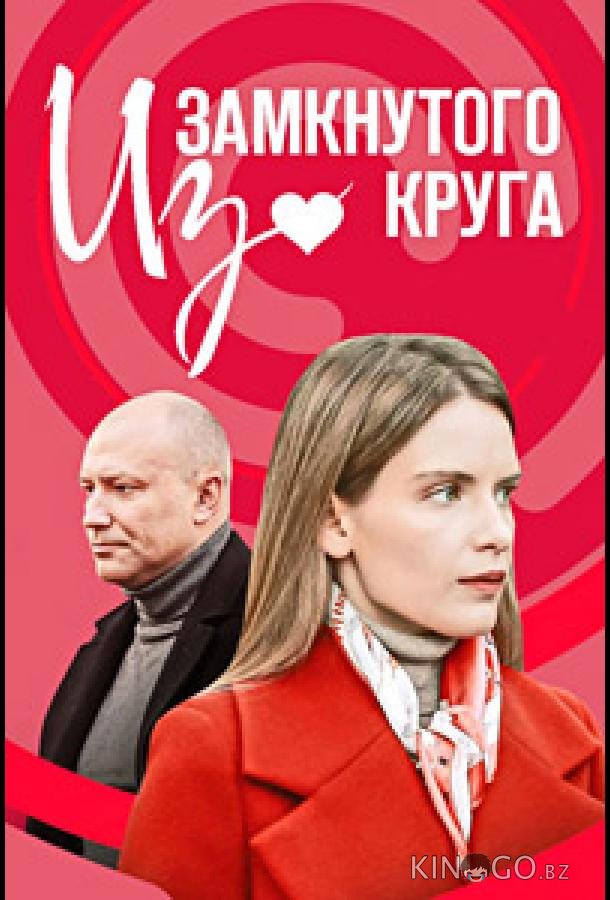 Из замкнутого круга 1 4