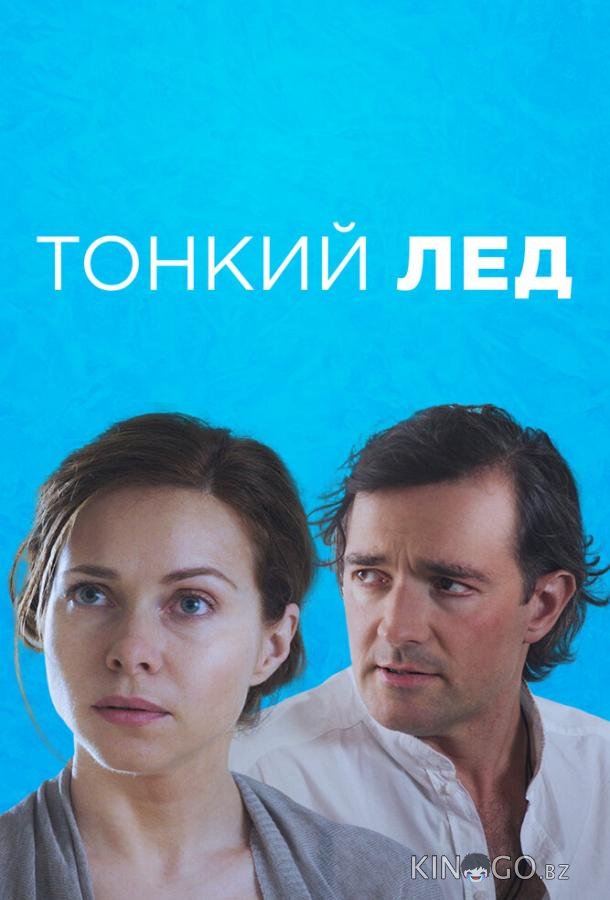 Тонкий лёд 1 12