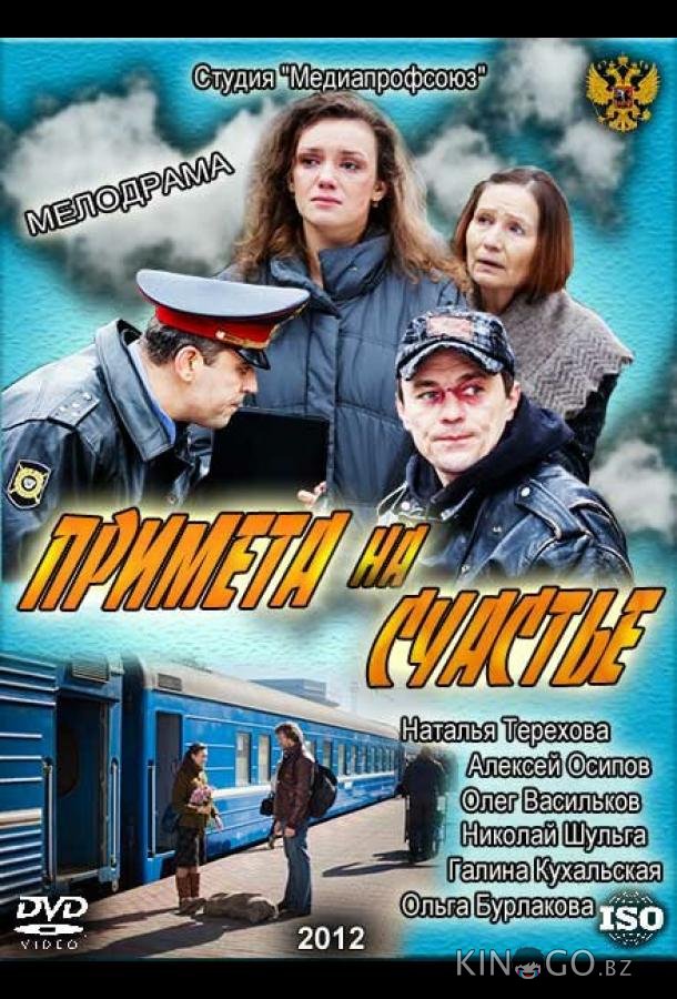 Примета на счастье 