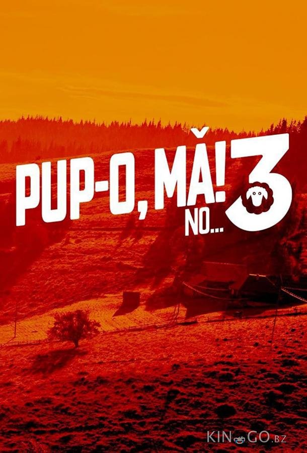Целуй, дубина 3! Или тот самый возраст для мужчины 
