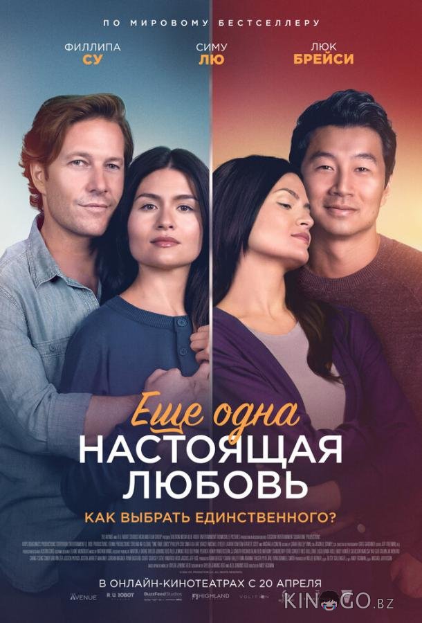 Ещё одна настоящая любовь 